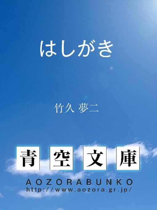 竹久夢二作のはしがきの作品詳細 - 貸出可能